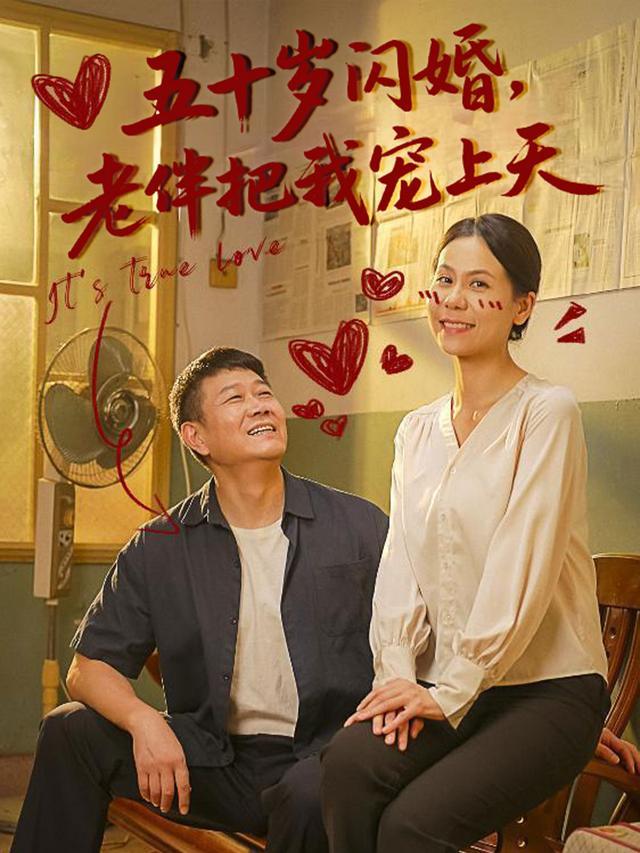 五十岁闪婚,老伴把我宠上天封面