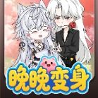 晚晚变身封面