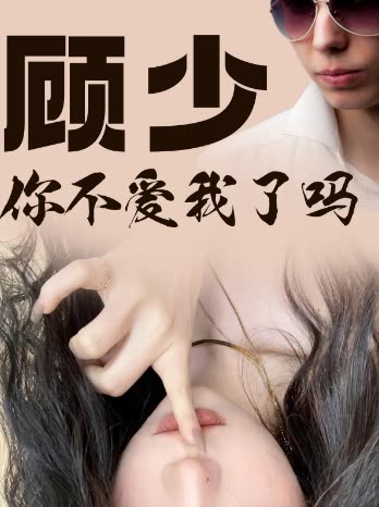 顾少你不爱我了吗第二季封面