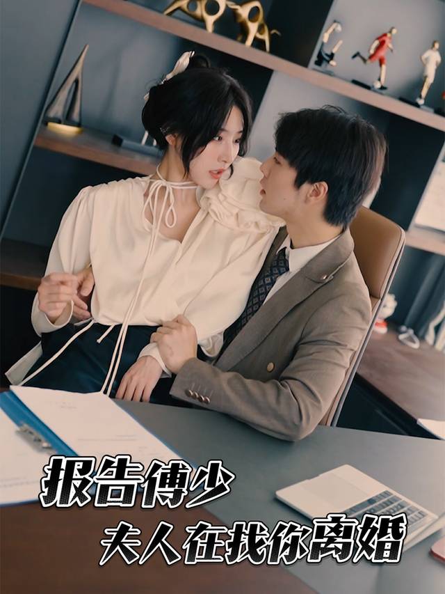 报告傅少夫人在找你离婚封面