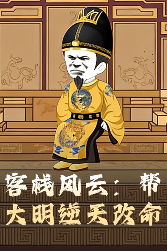 客栈风云:帮大明逆天改命封面