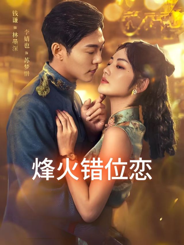 烽火错位恋封面