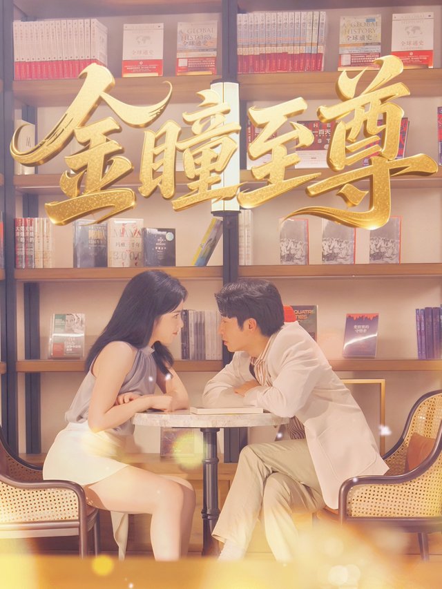 金瞳至尊封面