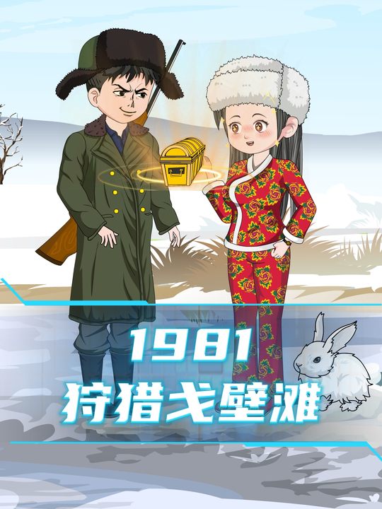 1981狩猎戈壁滩封面