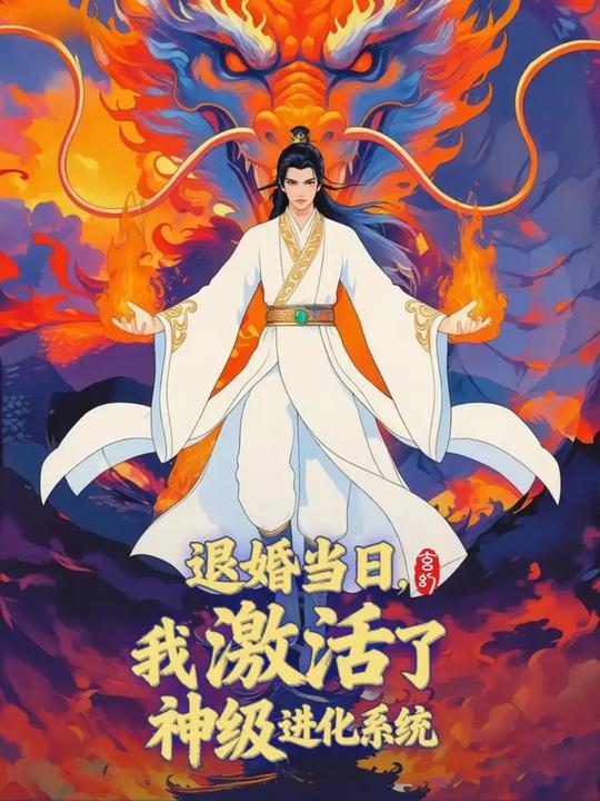 退婚当日,我激活了神级进化系统封面