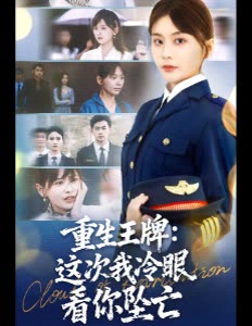 重生王牌:这次我冷眼看你坠亡封面