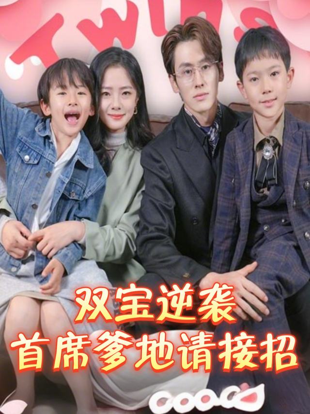 双宝逆袭:首席爹地请接招封面