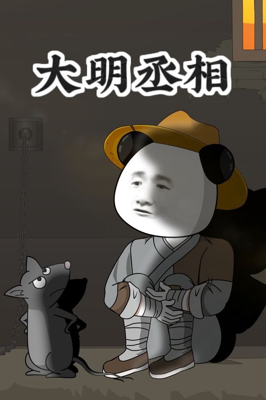大明丞相封面