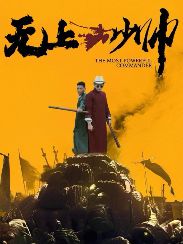 无上少帅封面
