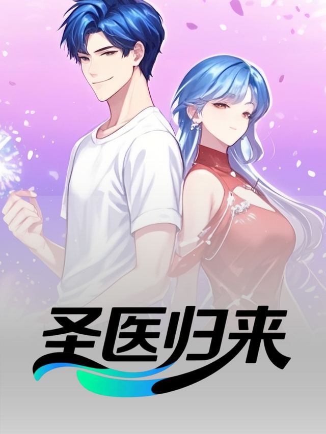 圣医归来封面