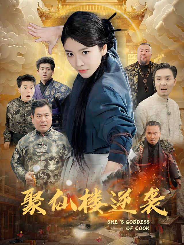 聚仙楼逆袭封面