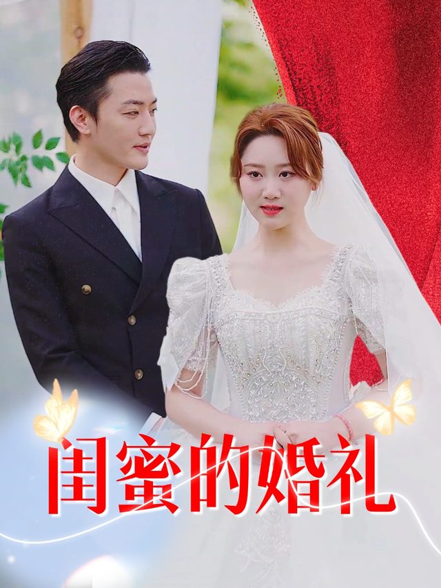 闺蜜的婚礼封面