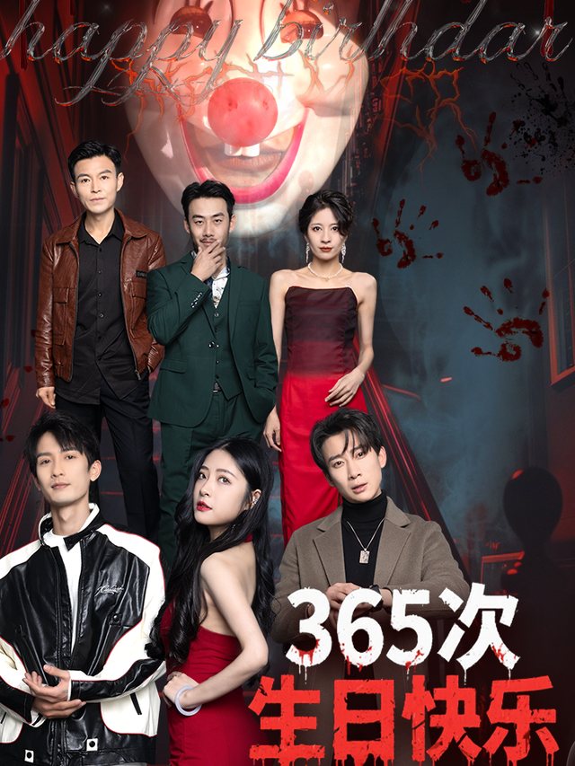 365 次生日快乐封面