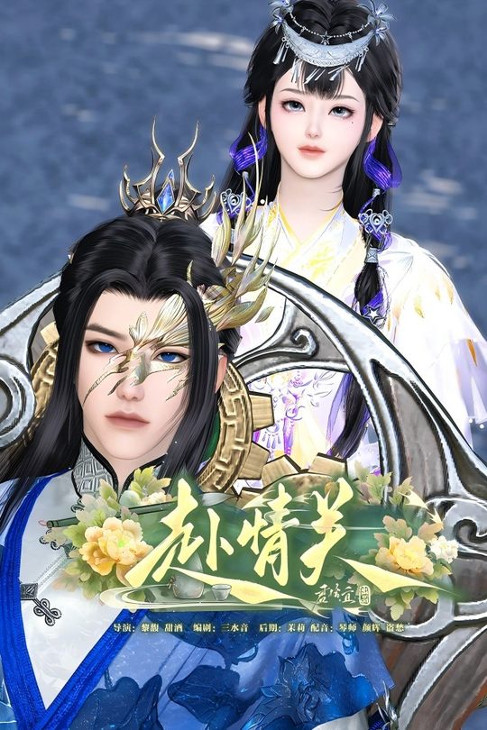 赴情关封面