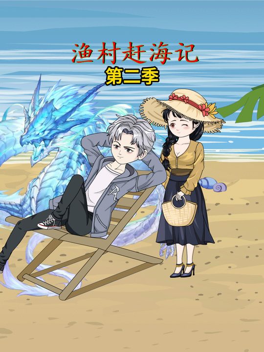渔村赶海记第二季封面