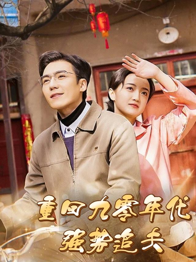 重回九零年代强势追夫封面