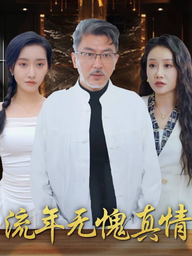 流年无愧真情封面