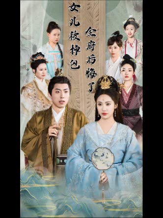 女儿被掉包,全府后悔了封面