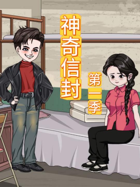 神奇信封封面