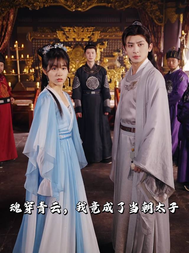 魂穿青云,我竟成了当朝太子封面