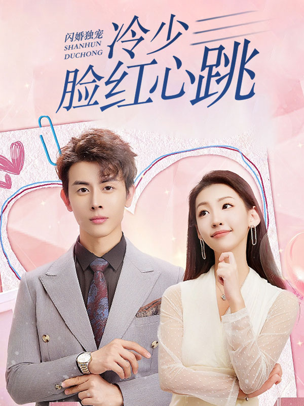 闪婚独宠,冷少脸红心跳封面
