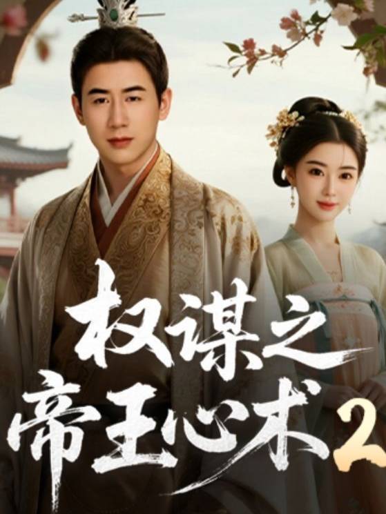 权谋之帝王心术2封面