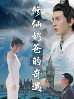 修仙奶爸的奇遇封面