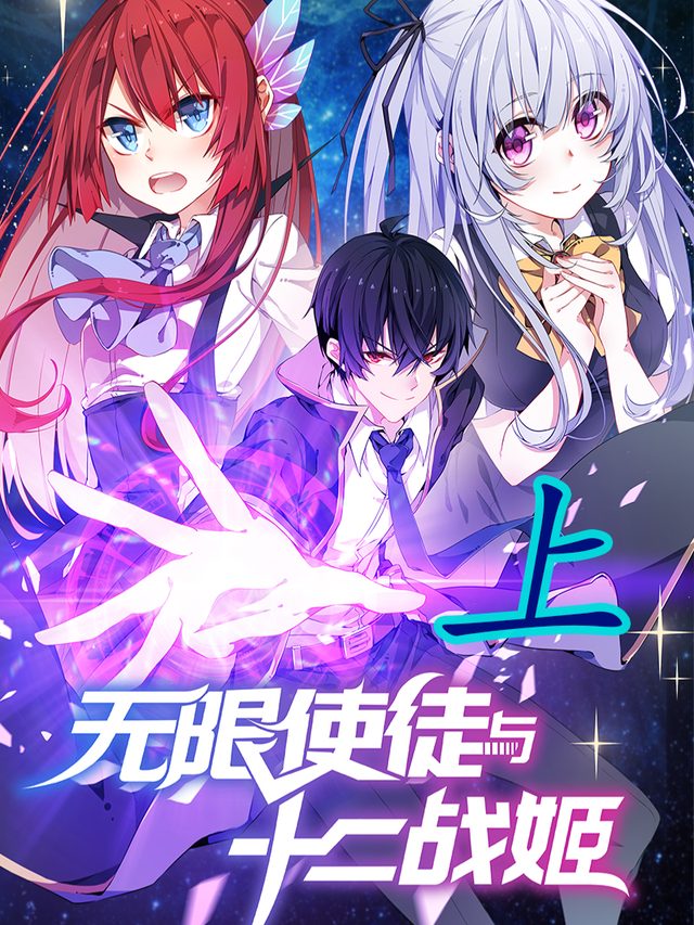 无限使徒与十二战姬上封面