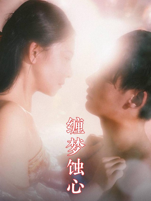 缠梦蚀心封面