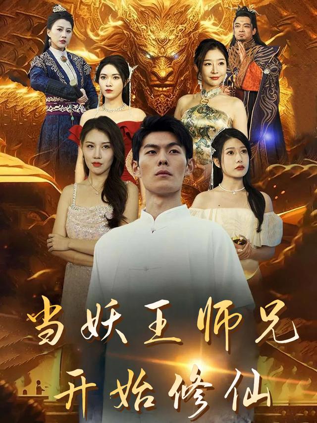 当妖王师兄开始修仙封面