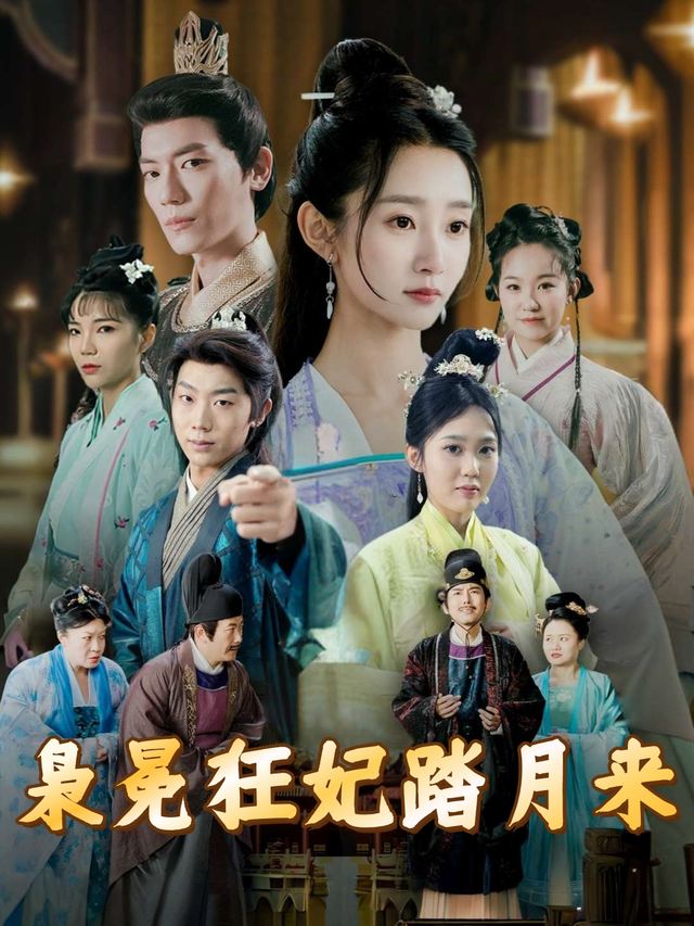 枭冕狂妃踏月来封面