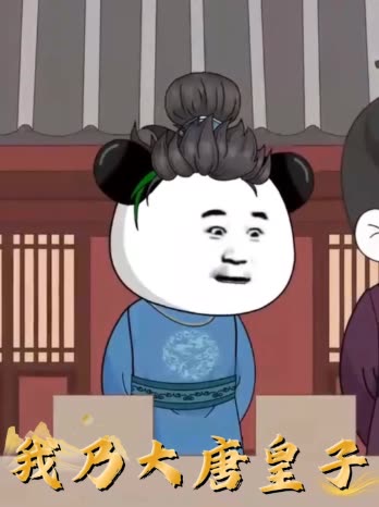 我乃大唐皇子封面
