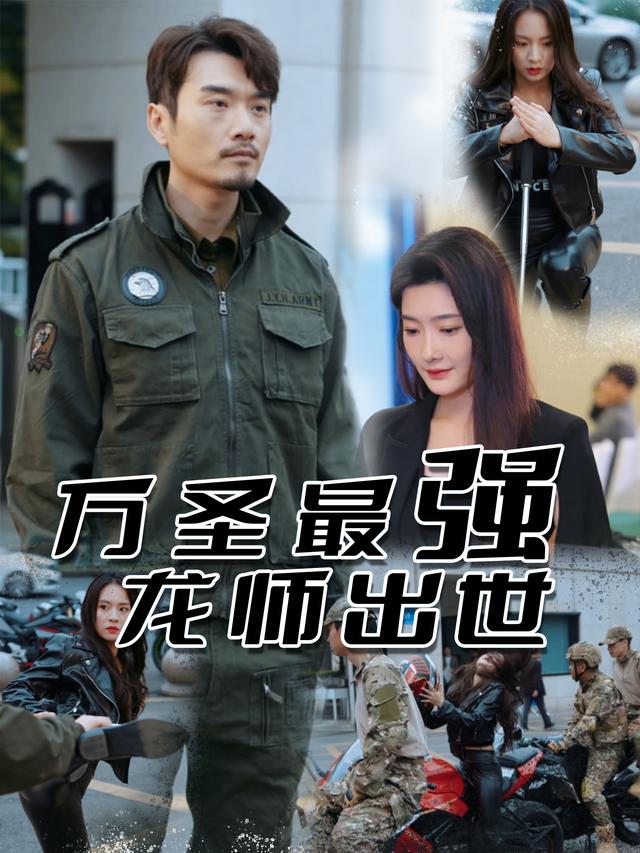 万圣最强龙师出世封面