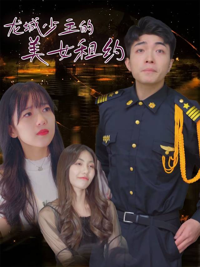 龙城少主的美女租约封面