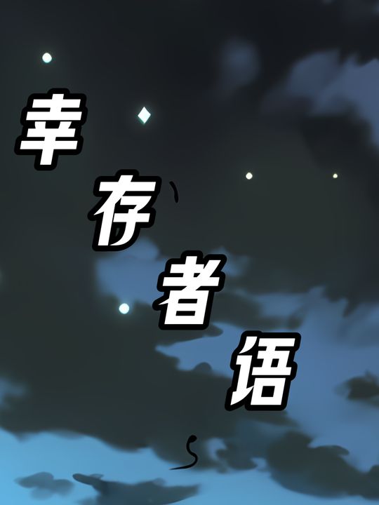 幸存者语封面