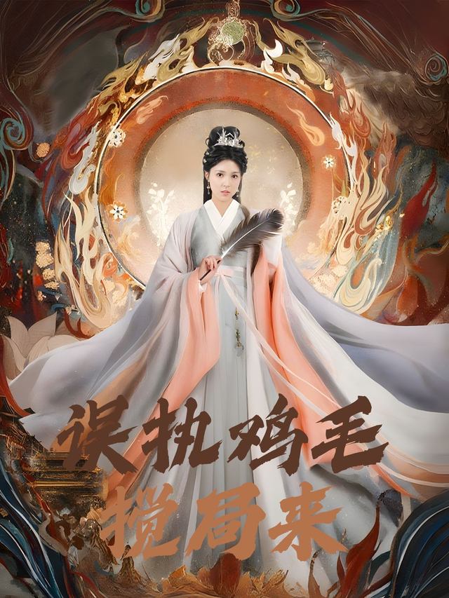 误执鸡毛搅局来封面