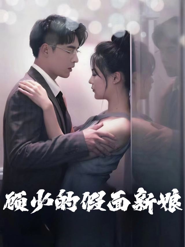 顾少的假面新娘封面