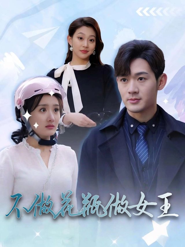 不做花瓶做女王封面