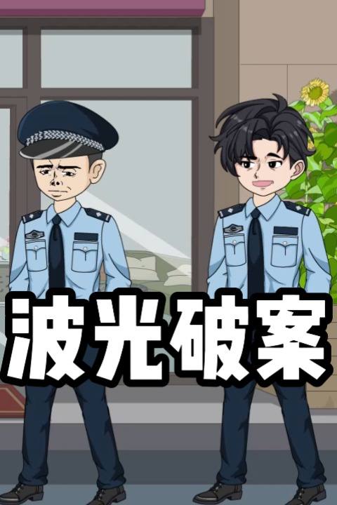 波光破案封面