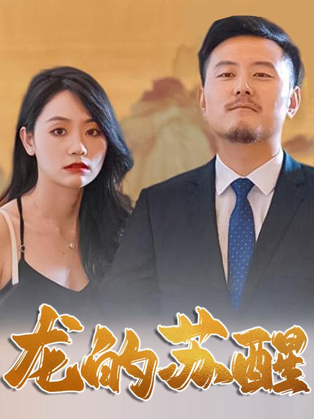 龙的苏醒封面