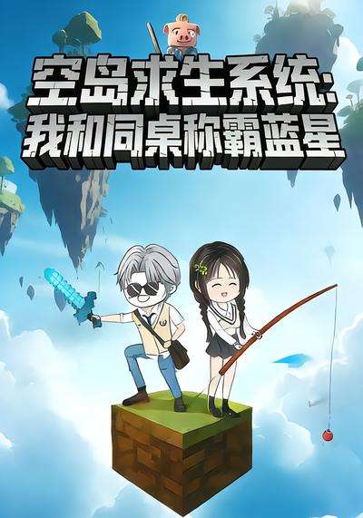 空岛求生系统:我和同桌称霸蓝星封面