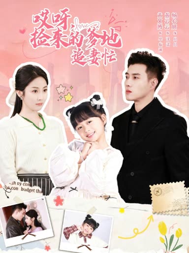 哎呀,捡来的爹地追妻忙封面