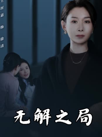 无解之局封面