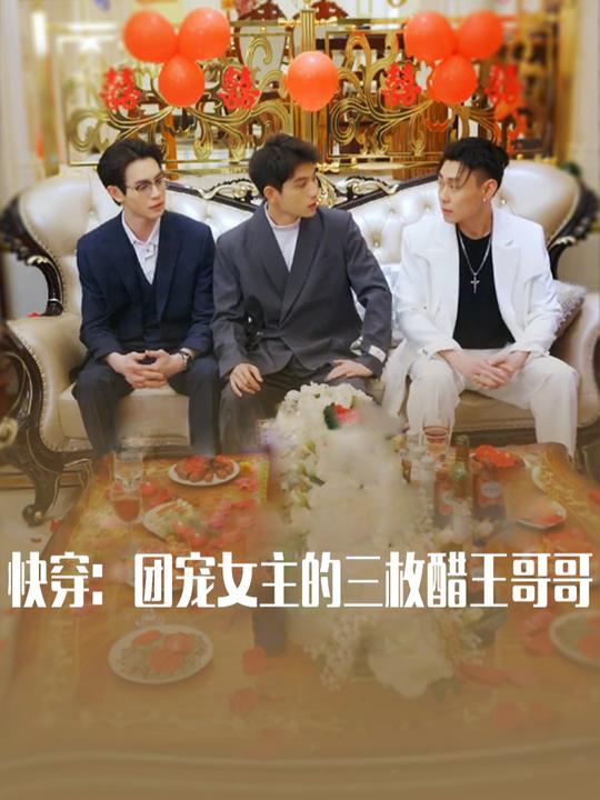 快穿:团宠女主的三枚醋王哥哥封面