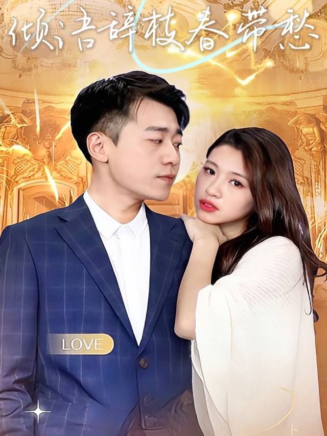 倾语辞枝春带愁封面