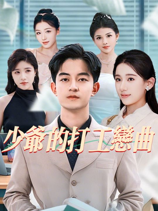 少爷的打工恋曲封面