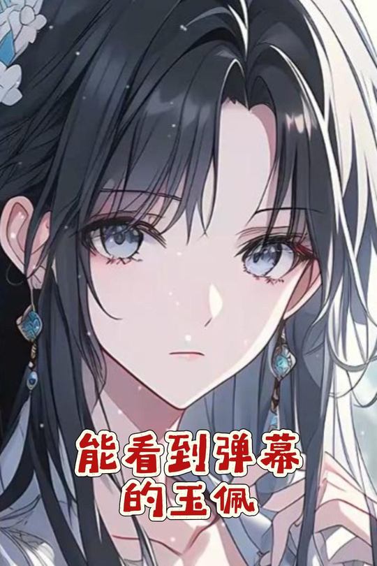能看到弹幕的玉佩封面