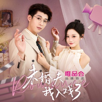 未婚夫我入戏了封面