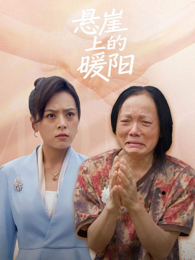 悬崖上的暖阳封面
