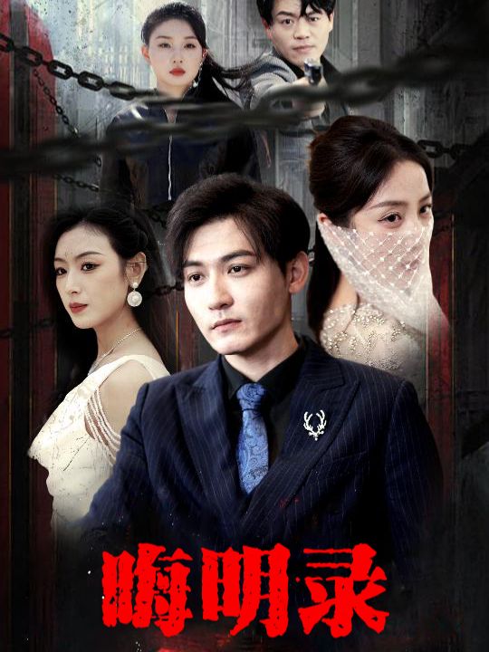 晦明录封面